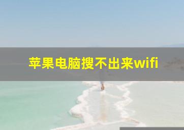 苹果电脑搜不出来wifi