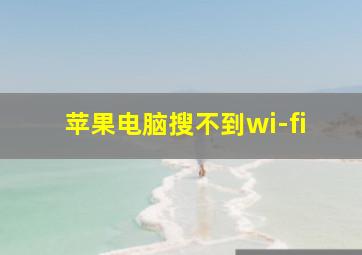 苹果电脑搜不到wi-fi