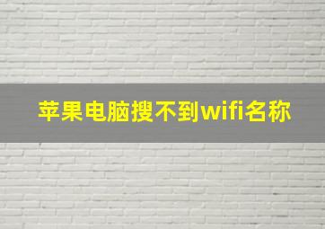 苹果电脑搜不到wifi名称