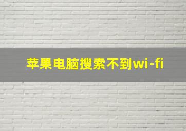 苹果电脑搜索不到wi-fi