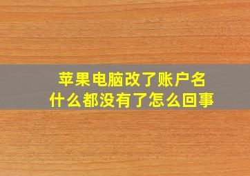 苹果电脑改了账户名什么都没有了怎么回事