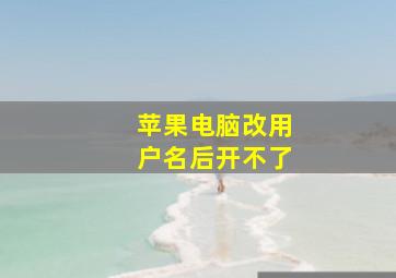 苹果电脑改用户名后开不了