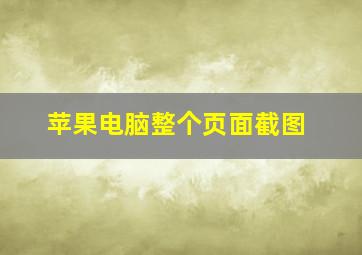 苹果电脑整个页面截图