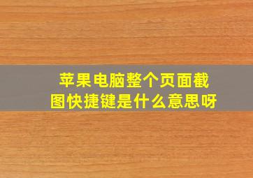 苹果电脑整个页面截图快捷键是什么意思呀