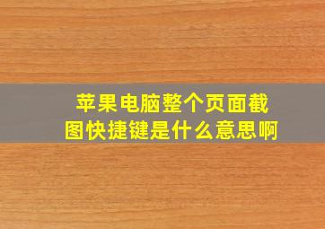 苹果电脑整个页面截图快捷键是什么意思啊