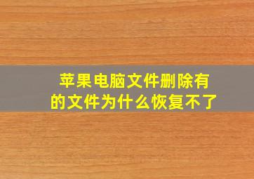 苹果电脑文件删除有的文件为什么恢复不了