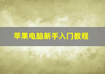 苹果电脑新手入门教程