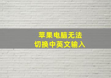 苹果电脑无法切换中英文输入