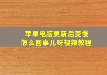 苹果电脑更新后变慢怎么回事儿呀视频教程