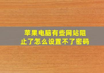 苹果电脑有些网站阻止了怎么设置不了密码