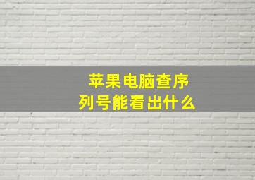 苹果电脑查序列号能看出什么