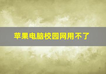 苹果电脑校园网用不了