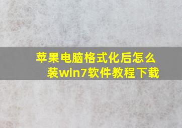 苹果电脑格式化后怎么装win7软件教程下载