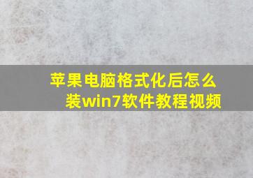 苹果电脑格式化后怎么装win7软件教程视频