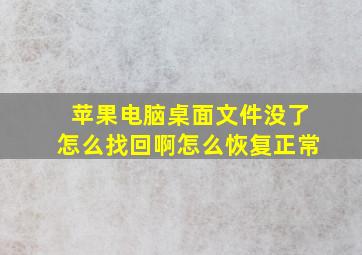 苹果电脑桌面文件没了怎么找回啊怎么恢复正常