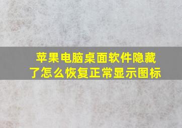 苹果电脑桌面软件隐藏了怎么恢复正常显示图标