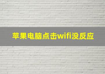 苹果电脑点击wifi没反应