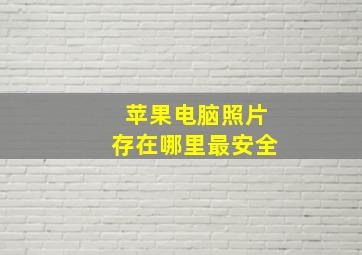 苹果电脑照片存在哪里最安全