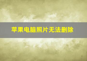 苹果电脑照片无法删除