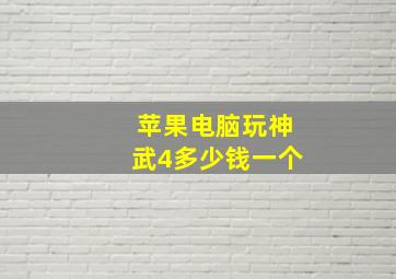 苹果电脑玩神武4多少钱一个