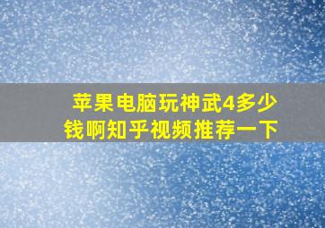 苹果电脑玩神武4多少钱啊知乎视频推荐一下