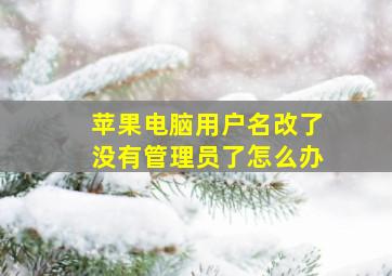 苹果电脑用户名改了没有管理员了怎么办