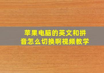 苹果电脑的英文和拼音怎么切换啊视频教学