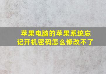 苹果电脑的苹果系统忘记开机密码怎么修改不了