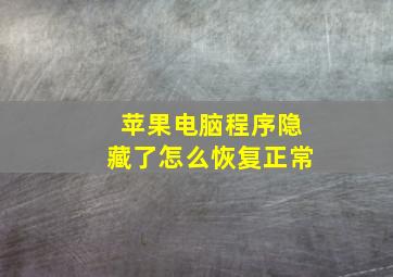 苹果电脑程序隐藏了怎么恢复正常