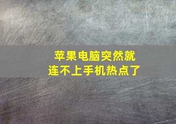 苹果电脑突然就连不上手机热点了