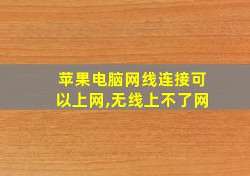 苹果电脑网线连接可以上网,无线上不了网