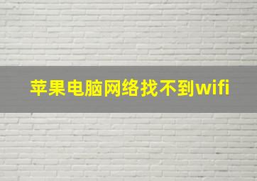 苹果电脑网络找不到wifi