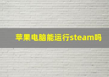 苹果电脑能运行steam吗