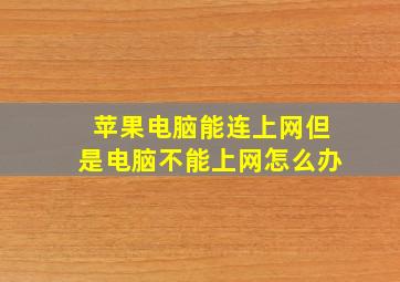 苹果电脑能连上网但是电脑不能上网怎么办