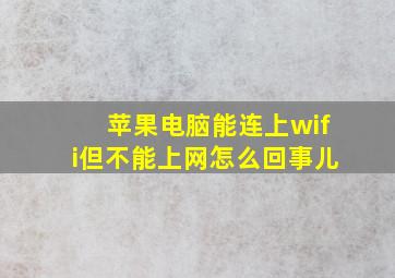 苹果电脑能连上wifi但不能上网怎么回事儿