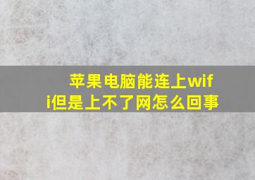 苹果电脑能连上wifi但是上不了网怎么回事