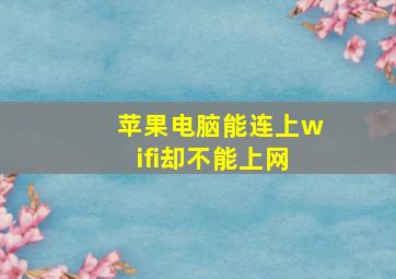 苹果电脑能连上wifi却不能上网