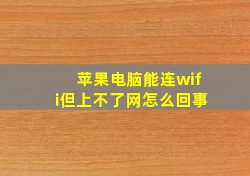 苹果电脑能连wifi但上不了网怎么回事