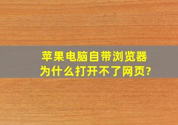 苹果电脑自带浏览器为什么打开不了网页?