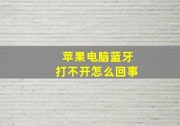 苹果电脑蓝牙打不开怎么回事