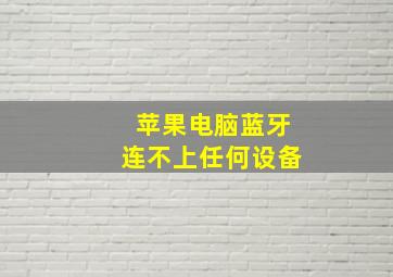 苹果电脑蓝牙连不上任何设备