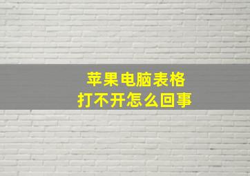 苹果电脑表格打不开怎么回事