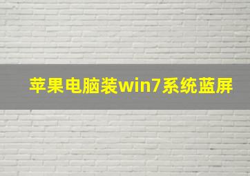 苹果电脑装win7系统蓝屏