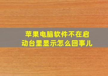 苹果电脑软件不在启动台里显示怎么回事儿