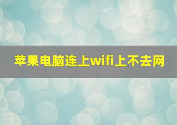 苹果电脑连上wifi上不去网