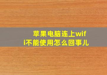 苹果电脑连上wifi不能使用怎么回事儿