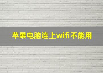 苹果电脑连上wifi不能用