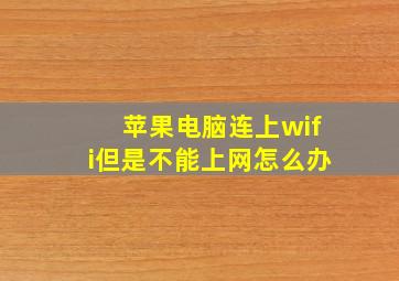 苹果电脑连上wifi但是不能上网怎么办