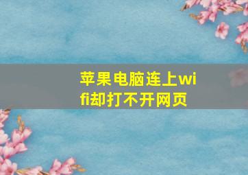 苹果电脑连上wifi却打不开网页