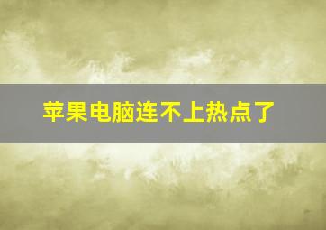 苹果电脑连不上热点了